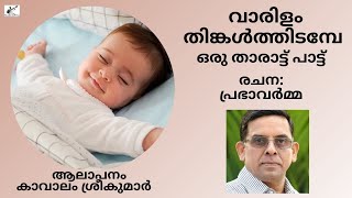 ഒരു താരാട്ട് പാട്ട് | Lullaby | Prabha Varma | Kavalam Srikumar |