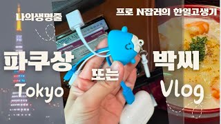 도쿄 브이로그 | 한일노동기 | 도쿄 직장인의 쉬는 시간, 호시노커피, 주말은 한국