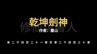 【修仙說書人】乾坤劍神2421-2430【有聲小說】