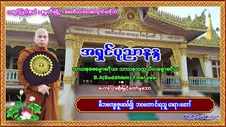 အရှင်ပုညာနန္ဒ ဟောကြားတော်မူသော မိဘကျေးဇူးဆပ်၍ ဘ၀ကောင်းရသူ တရားတော်