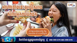 CNGTV | នាទីសុខភាព Ep.135 អាហារទាំងនេះគួរចៀសវាងសំរាប់អ្នកឈឺបំពង់ក