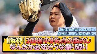 【阪神】3回途中8失点の西おじ なんだか必死そうな振り返り【なんJ/2ch/5ch/ネット 反応 まとめ/阪神タイガース/藤川球児/プロ野球/西勇輝】