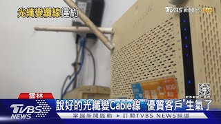 說好的光纖變Cable線 「優質客戶」生氣了｜TVBS新聞