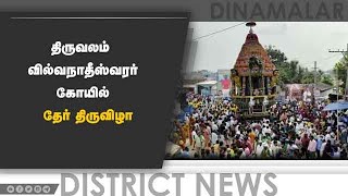 திருவலம்   வில்வநாதீஸ்வரர்  கோயில்   தேர் திருவிழா