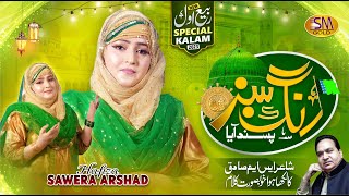 Rabi ul Awal Title Kalam 2023 | Rang Sabaz Pasand Aya l  | Hafiza Sawera Arshad  | New Naat 2023