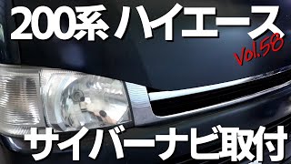 Vol.58　最強の仕事車ハイエース！サイバーナビの取付方