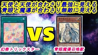 【遊戯王】フリーデュエル其の224『幻奏トリックスター』vs『青眼魔導召喚獣』【デュエル動画】