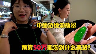 粉丝预算50万找翡翠福豆！君宝逛遍市场找到4尊，哪个更好看？