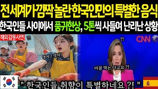 [해외감동사연] 한국으로 인해 전 세계가 놀란 역대급 충격적인 반응.