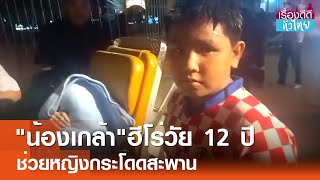 ฮีโร่12ปีว่ายน้ำช่วยชีวิตหญิงกระโดดสะพาน  | เรื่องดีดีทั่วไทย | 25-11-67