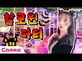 할로윈 대소동! 똑똑 누구세요?! 오싹오싹 캐리의 할로윈 파티에 초대합니다! | 달려라 캐리