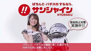 サンシャインKYORAKU TVCM 早変わり篇