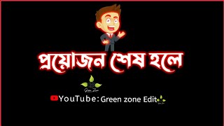 প্রয়োজন শেষ হলে,🙎 Bangla sad status, Bangla lyrics editing. Green zone Edit #trending