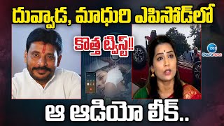 Duvvada Srinivas \u0026 Madhuri Audio Leak! | దువ్వాడ, మాధురి ఎపిసోడ్‌లో కొత్త ట్విస్ట్!! ఆ ఆడియో లీక్..