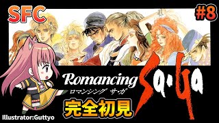 【ロマンシング サ・ガ】完全初見プレイ　こはるんのロマサガ #8　SFC　【 Romancing Sa・Ga 】ライブ　レトロゲーム