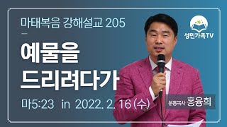 마태복음 강해설교 205_예물을 드리려다가 (마5:23) 분홍목사