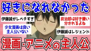 【アニメ・漫画】最後まで好きになれなかった主人公【ガルちゃんまとめ】