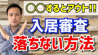 【部屋探し】入居審査が通る『入居申込書の書き方』【賃貸物件探し】