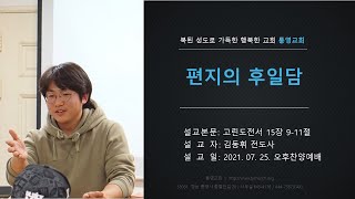 [통영교회] 주일찬양예배 | 2021.07.25 | 편지의 후일담 | 고린도전서 15장 9-11절 | 김동휘 전도사