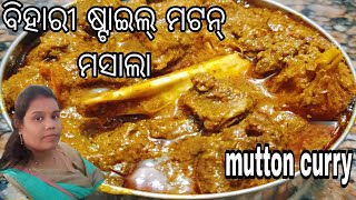 BIHARI STYLE MUTTON  CURRY in pressure cooker!!ନୂଆ ଶୈଳୀ ରେ ମଟନ୍ ମସାଲା!!restaurant style mutton curry