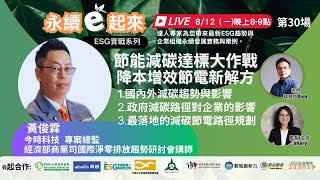 《永續e起來》第30場:節能減碳達標大作戰,降本增效節電新解方 l 今時科技  專案總監  黃俊霖