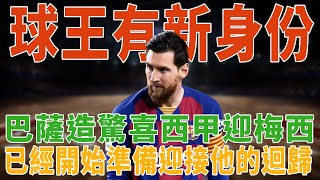 球王有新身份！巴薩造驚喜，西甲迎梅西！|梅西|Messi|C羅|Haaland|姆巴佩|內馬爾|Neymar|Mbappé|恩佐|哈蘭德|球星那些事|