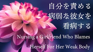 【For Women】Nursing a Girlfriend Who Blames Herself For Her Weak Body【Situation Role Play】