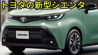 トヨタ新型シエンタ、2025年8月登場！待望の電動パーキングブレーキで未来感満載, 素晴らしい！