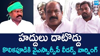 YSRCP Leaders Mass Warning to Kolikapudi Srinivasa Rao | Tiruvuru | Chandrababu @SakshiTVLIVE