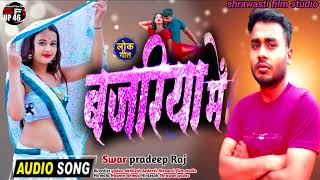 अरे गिलौला में लड़ल बाटे केकरा से नजरिया हो Bhojpurir Song Singar Pardeep Raj Shrawasti filme studio