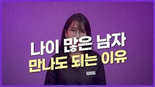 나이 많은 남자친구 만나지 말라고?