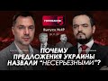 Арестович: Почему предложения Украины назвали 