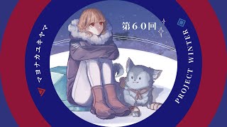 マヨナカユキヤマ ：初心に立ち返る【ProjectWinter】