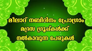 നബിദിനം പ്രോഗ്രാമിന് മദ്രസ ഗ്രൂപ്പുകൾക്ക് നൽകാവുന്ന പുതിയ പേരുകൾ|Nabidina Program Best Group Names