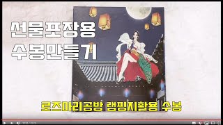 [다꾸영상]우편발송 포장하기 수꾸 선물포장 수제봉투꾸미기 예판물품리뷰 활용영상