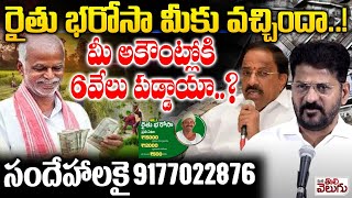 LIVE : రైతు భరోసా మీకు వచ్చిందా..!మీ అకౌంట్లోకి 6వేలు పడ్డాయా..? Telangana Rythu Bharosa | Revanth