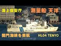 海上保安庁 測量船天洋 関門東航 HL-04 TENYO Japan Coast Guard - 2024