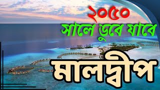 ২০৫০ সালে ডুবে যাবে মালদ্বীপ । ডুবন্ত দ্বীপ মালদ্বীপ । A sinking Island Maldives, History of Maldip