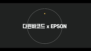 다윈바코드 x EPSON 엡손 컬러라벨프린터 COLORWORKS CW-C6040A CW-C6540A