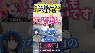 【推しの子】有馬かなとアクアのデートにご不満な2人ww