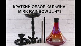 Краткий обзор кальяна MIRK Rainbow JL-473