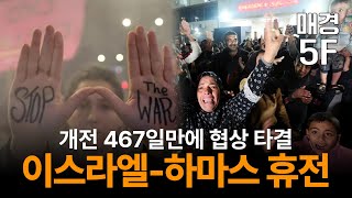 [매경5F] 15개월간 이어졌던 무력충돌 일단 STOP, 이스라엘-하마스 휴전 합의