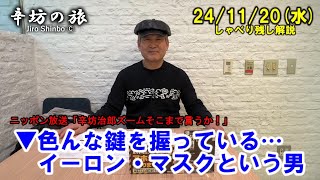 色んな鍵を握っている…イーロン・マスクという男 24/11/20(水) ニッポン放送「辛坊治郎ズームそこまで言うか！」ニュース解説しゃべり残し