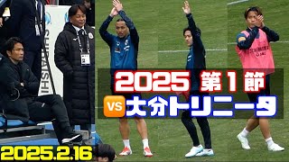 【新曲➡︎近藤友喜＆大﨑玲央】2025シーズン初戦🔥選手チャント➡︎アップ見つめる岩政監督＆三上GM 大分トリニータ🆚北海道コンサドーレ札幌2025.2.16J2開幕戦🏟️クラサスドーム大分