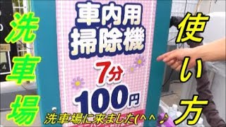 洗車場車内掃除機使い方‼️7分100円で綺麗にする‼️How to use a car cleaner‼️