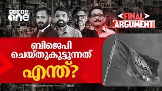 ബിജെപി ചെയ്തുകൂട്ടുന്നതെന്ത്? സംവരണത്തിൽ കൈവെച്ചതെന്തിന്? | FINAL ARGUMENT |