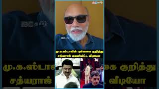 மு.க.ஸ்டாலின் செயல் குறித்து சத்யராஜ் வெளியிட்ட வீடியோ | MK Stalin | IBC Tamil