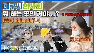 대구시의사회 뭐 하는 곳인 거야…? 3_2 처참한 인지도… 상승세를 탈수 있을까?