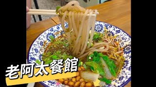 貪吃是一種癮-台中 老阿太餐館 酸辣麵 特色料理 科博館