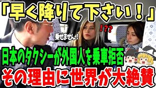 【海外の反応】日本のタクシーが外国人を乗車拒否⁉拒否した理由に世界中が感動！外国人「日本は物だけじゃなく心も発展した国だ」【総集編】